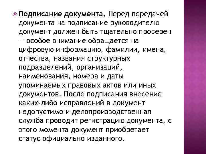  Подписание документа. Перед передачей документа на подписание руководителю документ должен быть тщательно проверен