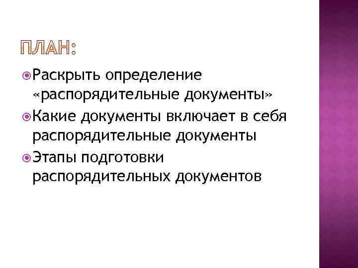  Раскрыть определение «распорядительные документы» Какие документы включает в себя распорядительные документы Этапы подготовки