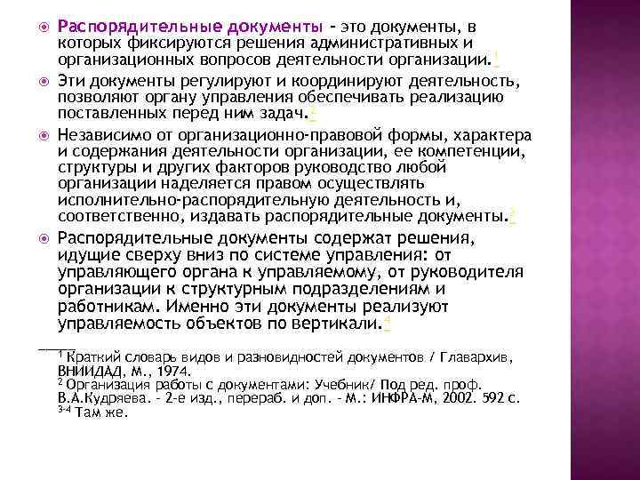  Распорядительные документы – это документы, в которых фиксируются решения административных и организационных вопросов