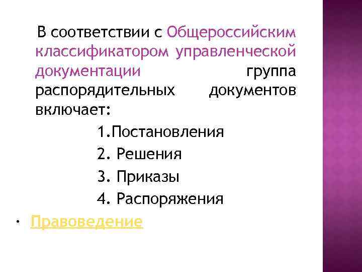 В соответствии с Общероссийским классификатором управленческой документации группа распорядительных документов включает: 1. Постановления 2.