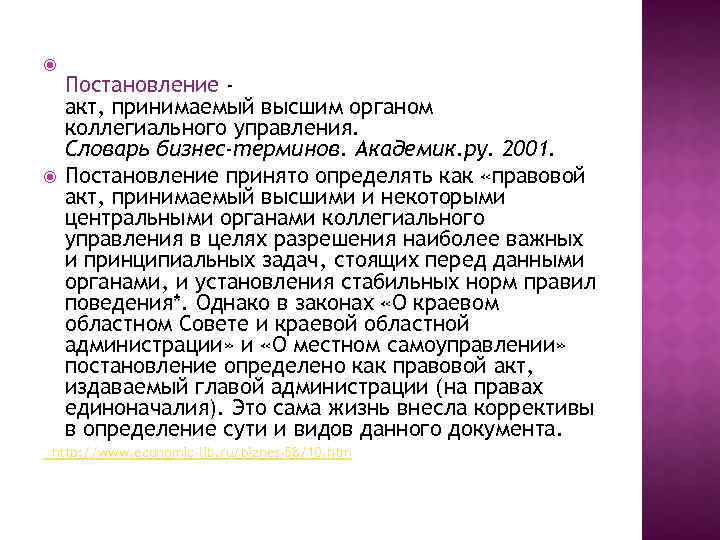  Постановление акт, принимаемый высшим органом коллегиального управления. Словарь бизнес-терминов. Академик. ру. 2001. Постановление