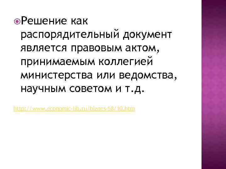  Решение как распорядительный документ является правовым актом, принимаемым коллегией министерства или ведомства, научным