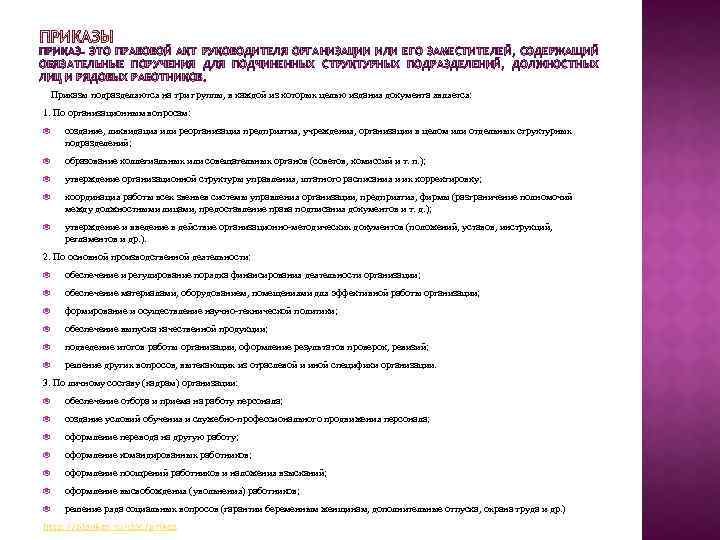 ПРИКАЗ ЭТО ПРАВОВОЙ АКТ РУКОВОДИТЕЛЯ ОРГАНИЗАЦИИ ИЛИ ЕГО ЗАМЕСТИТЕЛЕЙ, СОДЕРЖАЩИЙ ОБЯЗАТЕЛЬНЫЕ ПОРУЧЕНИЯ ДЛЯ ПОДЧИНЕННЫХ