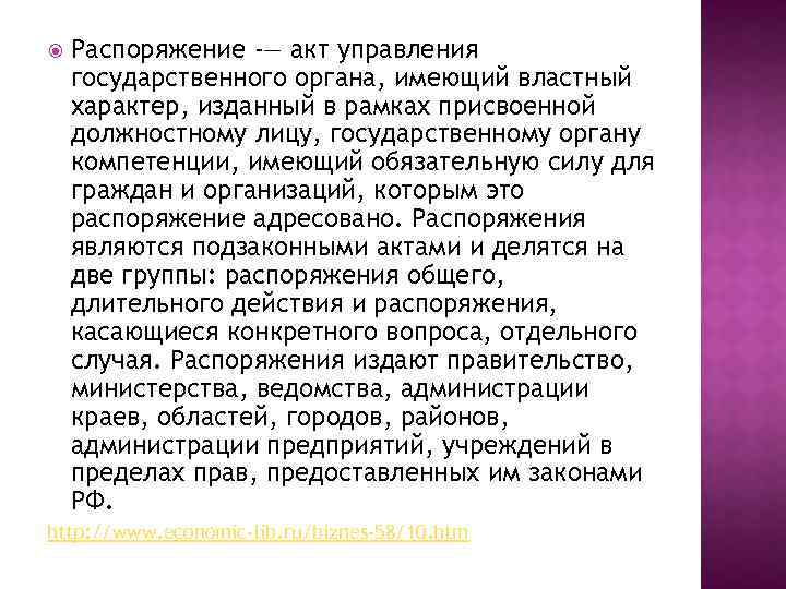  Распоряжение -— акт управления государственного органа, имеющий властный характер, изданный в рамках присвоенной