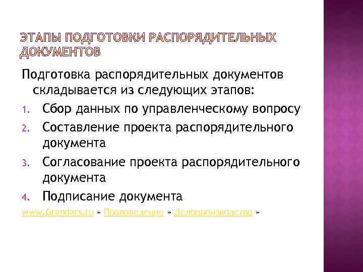 По какой схеме строится текст распорядительного документа