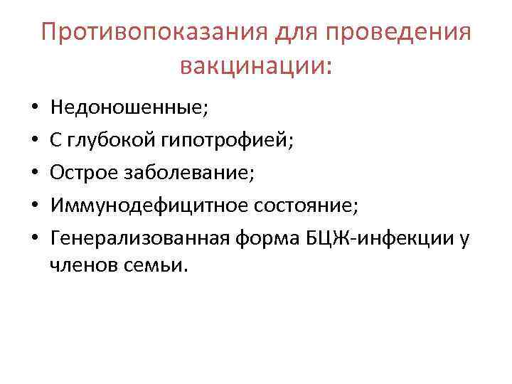 Противопоказания для проведения вакцинации: • • • Недоношенные; С глубокой гипотрофией; Острое заболевание; Иммунодефицитное