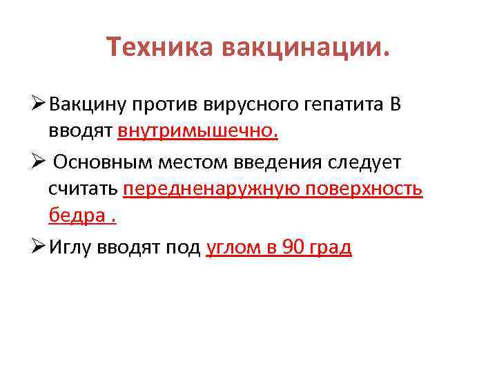 Техника вакцинации. Ø Вакцину против вирусного гепатита В вводят внутримышечно. Ø Основным местом введения