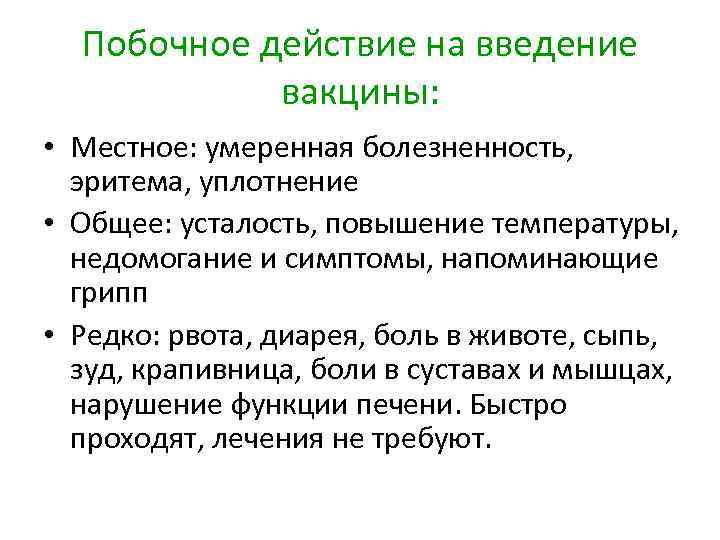 Побочное действие на введение вакцины: • Местное: умеренная болезненность, эритема, уплотнение • Общее: усталость,