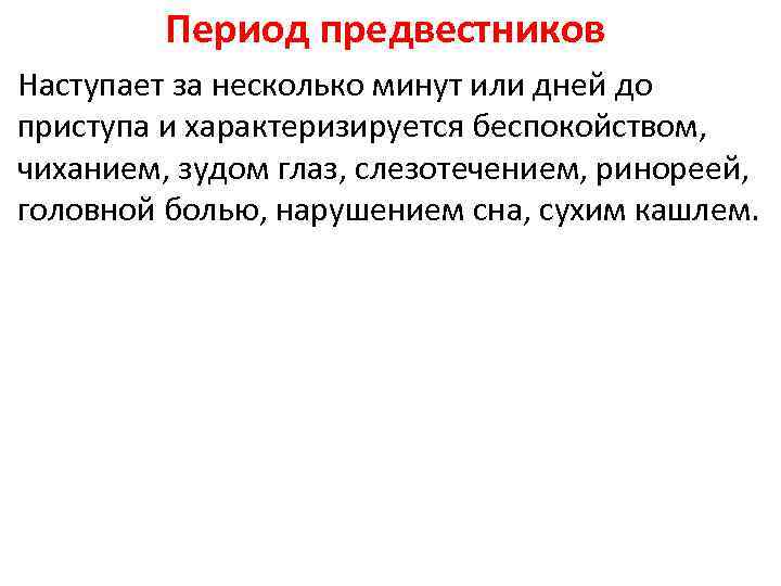 Период предвестников Наступает за несколько минут или дней до приступа и характеризируется беспокойством, чиханием,