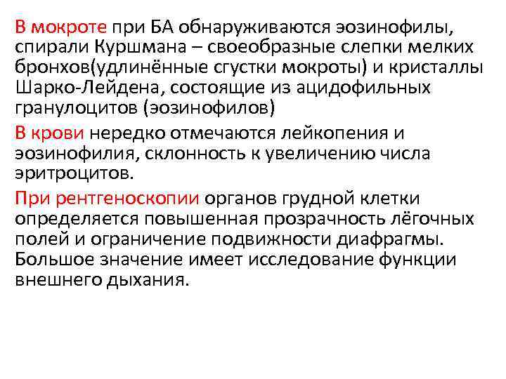 В мокроте при БА обнаруживаются эозинофилы, спирали Куршмана – своеобразные слепки мелких бронхов(удлинённые сгустки