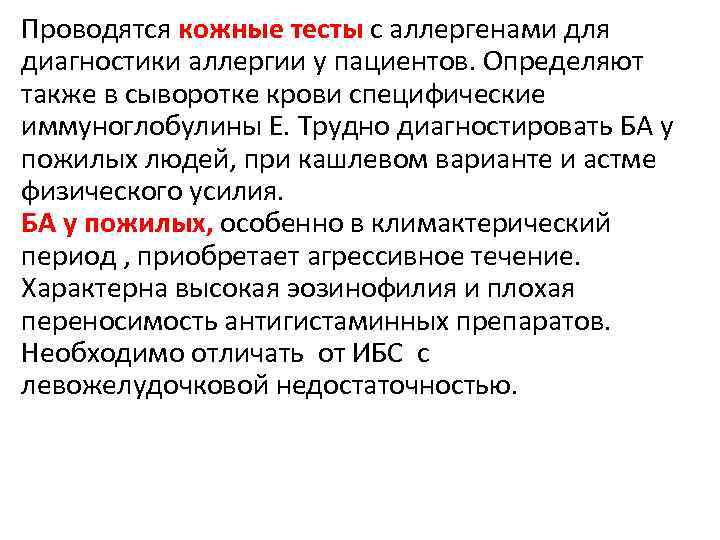 Проводятся кожные тесты с аллергенами для диагностики аллергии у пациентов. Определяют также в сыворотке