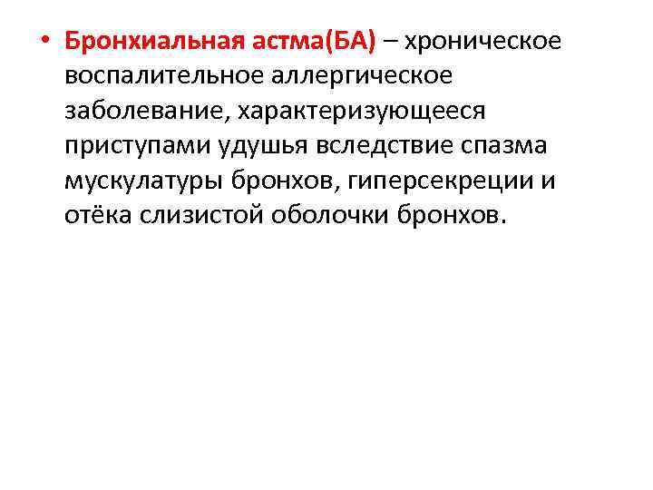  • Бронхиальная астма(БА) – хроническое воспалительное аллергическое заболевание, характеризующееся приступами удушья вследствие спазма