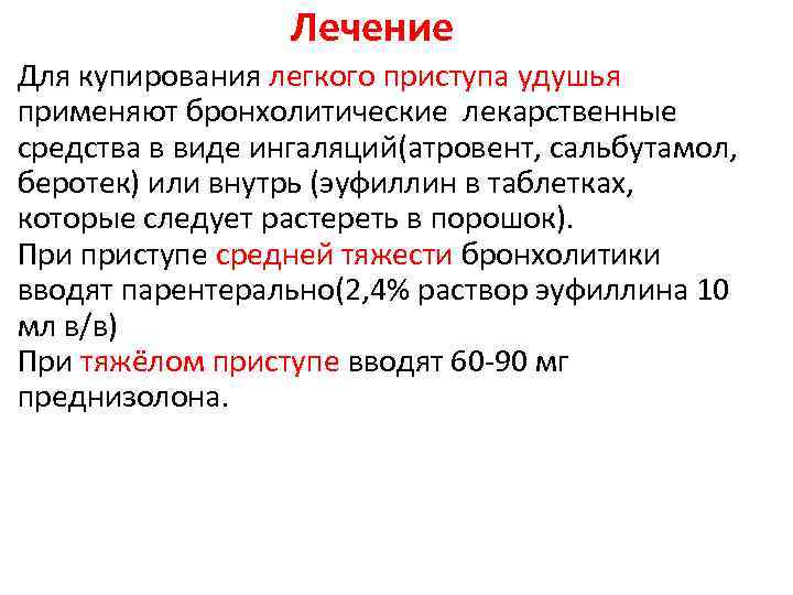 Купирование легкого приступа бронхиальной астмы