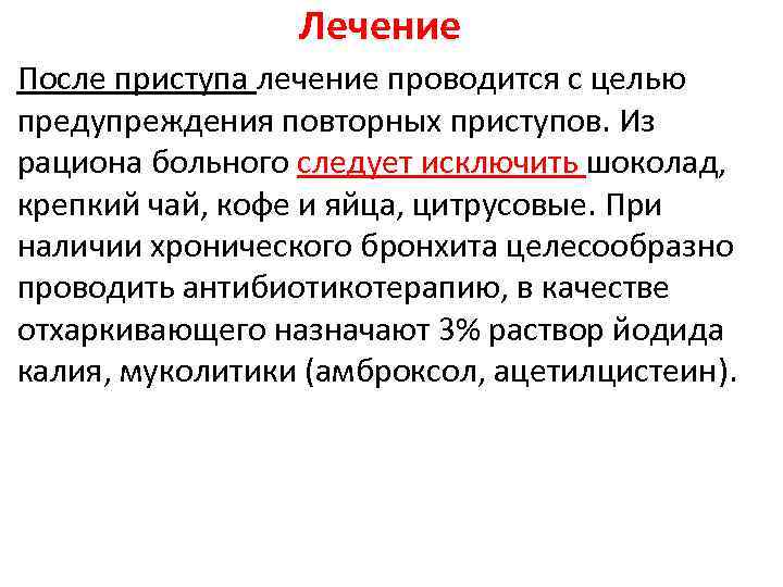 Лечение После приступа лечение проводится с целью предупреждения повторных приступов. Из рациона больного следует