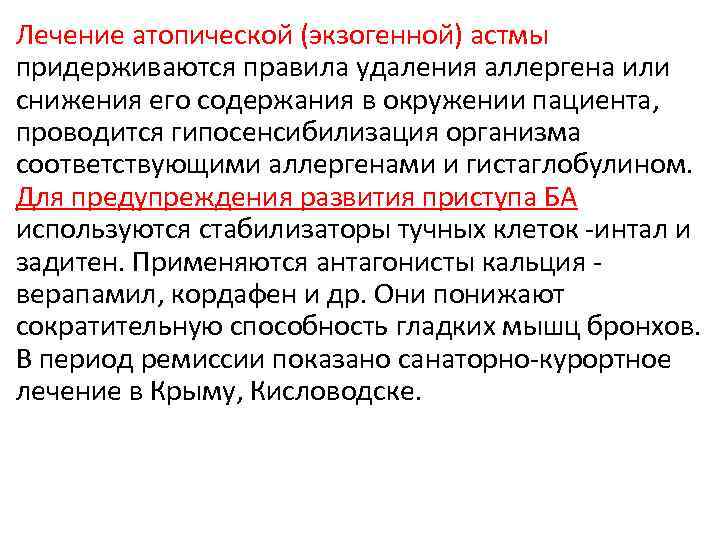 Лечение атопической (экзогенной) астмы придерживаются правила удаления аллергена или снижения его содержания в окружении