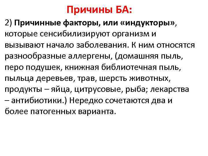 Причины БА: 2) Причинные факторы, или «индукторы» , которые сенсибилизируют организм и вызывают начало