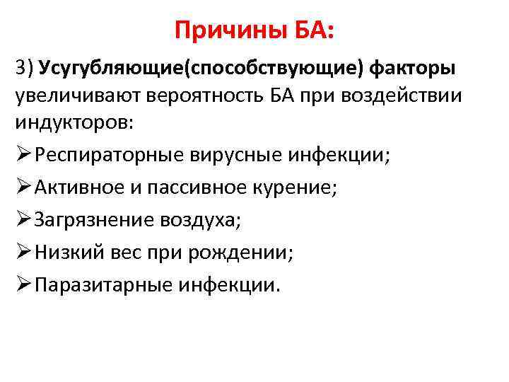 Причины БА: 3) Усугубляющие(способствующие) факторы увеличивают вероятность БА при воздействии индукторов: Ø Респираторные вирусные