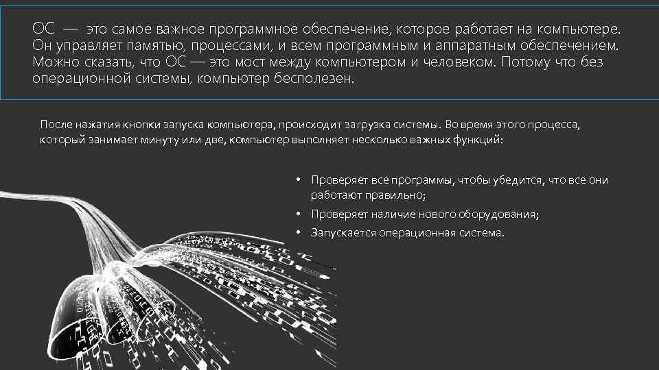 ОС — это самое важное программное обеспечение, которое работает на компьютере. Он управляет памятью,