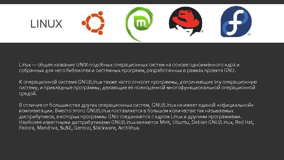 LINUX Linux — общее название UNIX-подобных операционных систем на основе одноимённого ядра и собранных