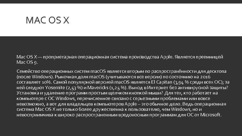 MAC OS X Mac OS X — проприетарная операционная система производства Apple. Является преемницей