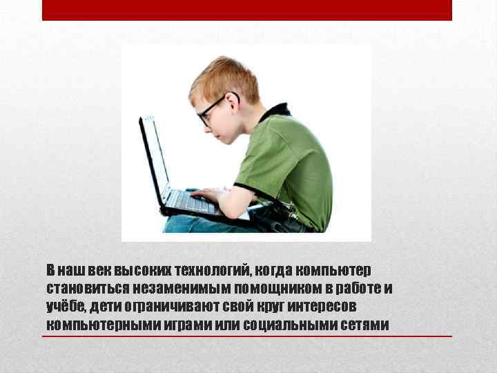 В наш век высоких технологий, когда компьютер становиться незаменимым помощником в работе и учёбе,