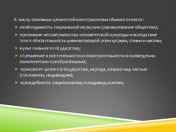 К числу основных ценностей консерватизма обычно относят: необходимость социальной иерархии (ранжирование общества); признание несовершенства