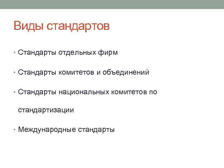 Виды стандартов • Стандарты отдельных фирм • Стандарты комитетов и объединений • Стандарты национальных