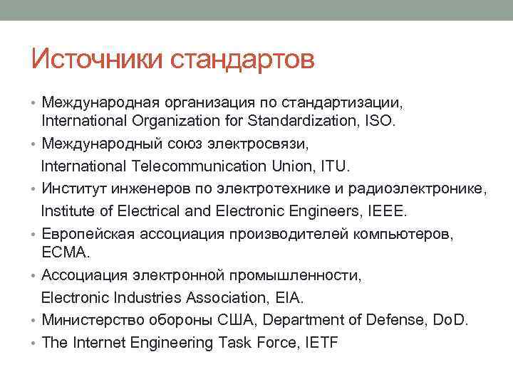 Источники стандартов • Международная организация по стандартизации, • • • International Organization for Standardization,