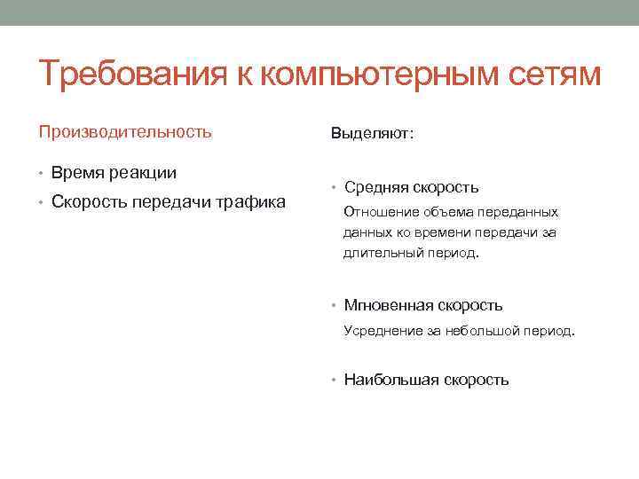 Требования к компьютерным сетям Производительность • Время реакции • Скорость передачи трафика Выделяют: •