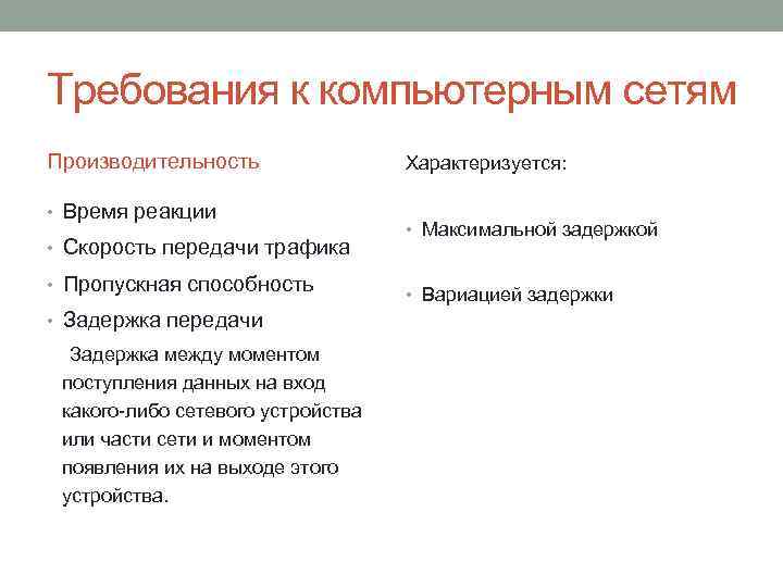 Требования к компьютерным сетям Производительность • Время реакции • Скорость передачи трафика • Пропускная