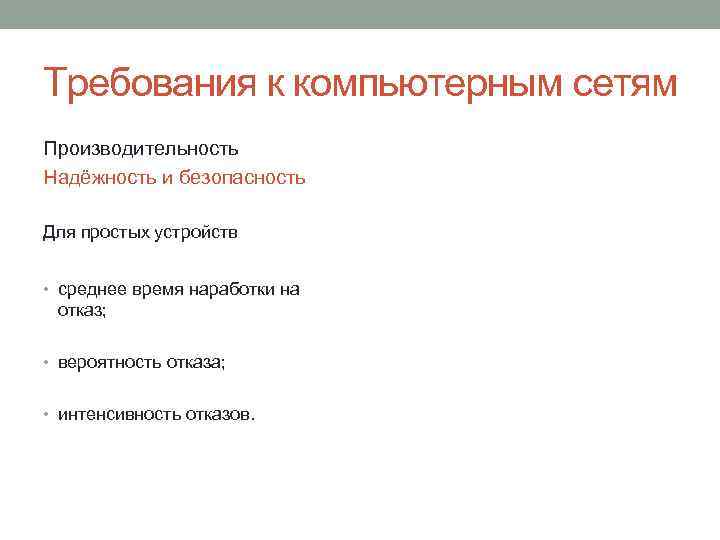 Требования к компьютерным сетям Производительность Надёжность и безопасность Для простых устройств • среднее время