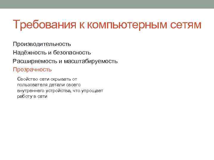 Требования к компьютерным сетям Производительность Надёжность и безопасность Расширяемость и масштабируемость Прозрачность Свойство сети