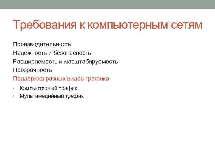 Требования к компьютерным сетям Производительность Надёжность и безопасность Расширяемость и масштабируемость Прозрачность Поддержка разных