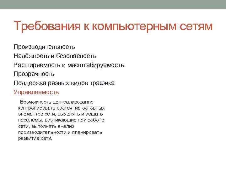 Требования к компьютерным сетям Производительность Надёжность и безопасность Расширяемость и масштабируемость Прозрачность Поддержка разных