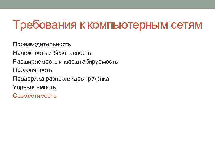 Требования к компьютерным сетям Производительность Надёжность и безопасность Расширяемость и масштабируемость Прозрачность Поддержка разных