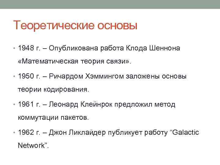 Теоретические основы • 1948 г. – Опубликована работа Клода Шеннона «Математическая теория связи» .