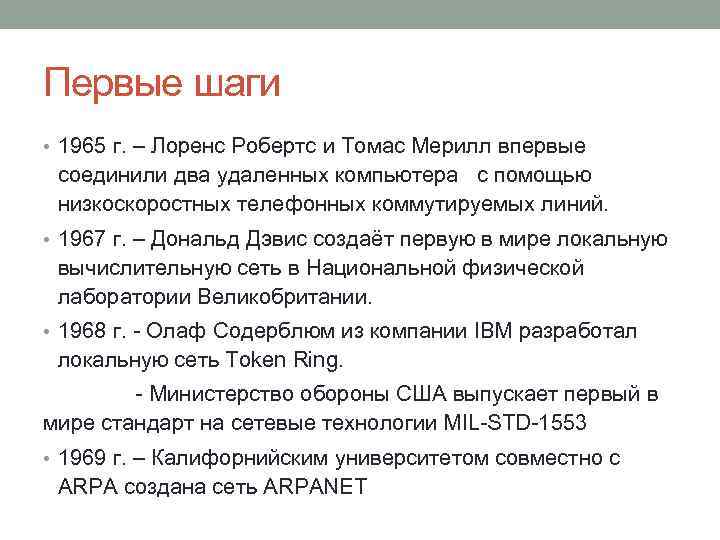 Первые шаги • 1965 г. – Лоренс Робертс и Томас Мерилл впервые соединили два