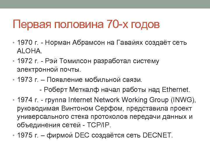 Первая половина 70 -х годов • 1970 г. - Норман Абрамсон на Гавайях создаёт