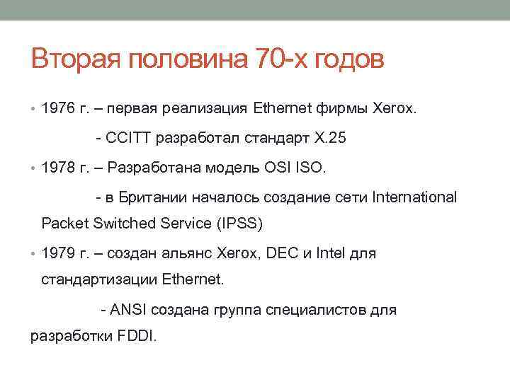 Вторая половина 70 -х годов • 1976 г. – первая реализация Ethernet фирмы Xerox.