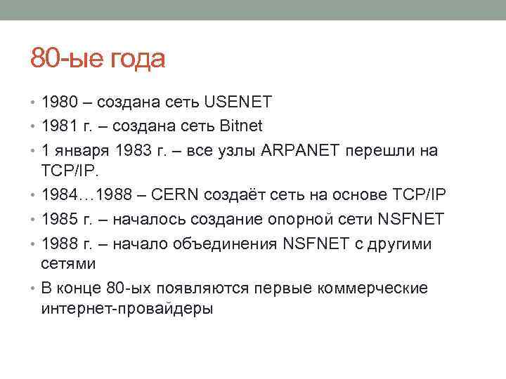 80 -ые года • 1980 – создана сеть USENET • 1981 г. – создана