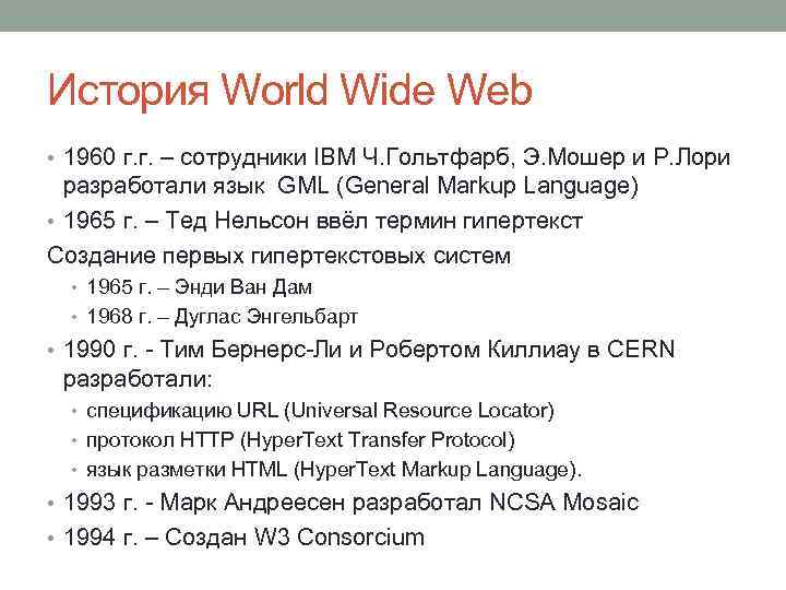 История World Wide Web • 1960 г. г. – сотрудники IBM Ч. Гольтфарб, Э.