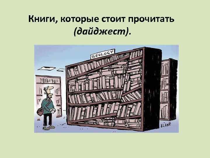 Книги, которые стоит прочитать (дайджест). 