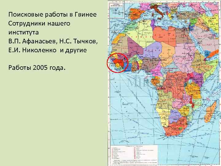 Поисковые работы в Гвинее Сотрудники нашего института В. П. Афанасьев, Н. С. Тычков, Е.