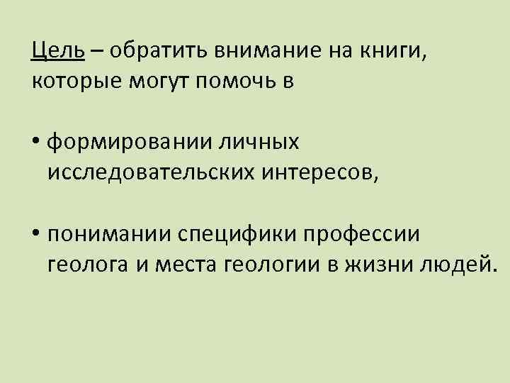 Цель – обратить внимание на книги, которые могут помочь в • формировании личных исследовательских