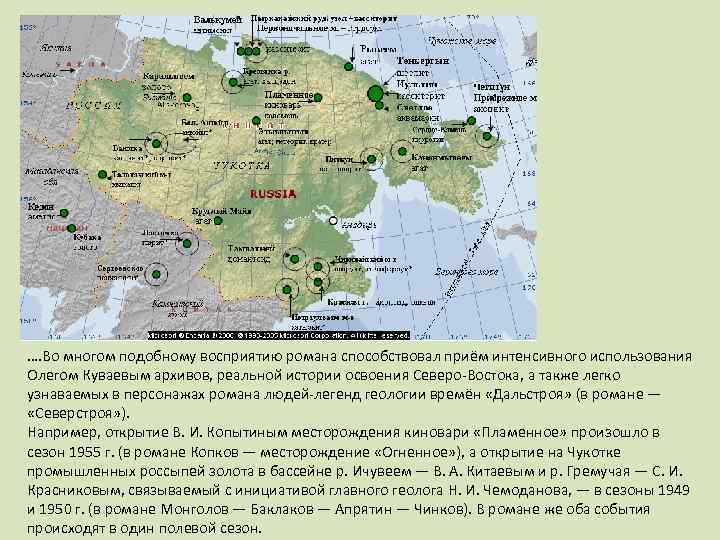 …. Во многом подобному восприятию романа способствовал приём интенсивного использования Олегом Куваевым архивов, реальной