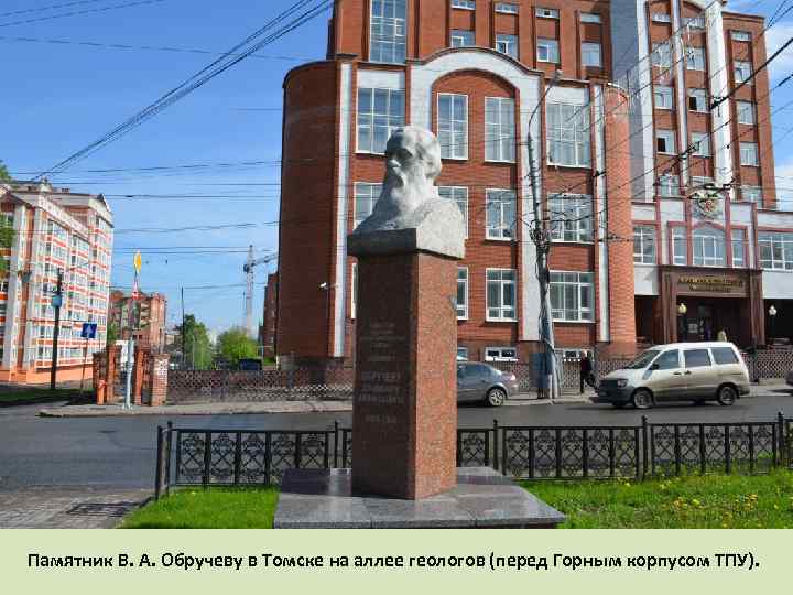 Памятник В. А. Обручеву в Томске на аллее геологов (перед Горным корпусом ТПУ). 