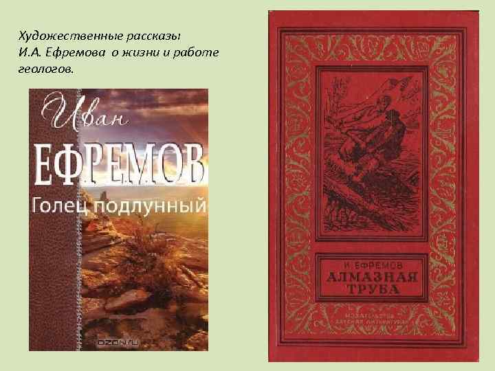 Художественные рассказы И. А. Ефремова о жизни и работе геологов. 