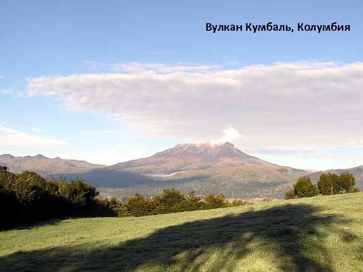 Вулкан Кумбаль, Колумбия 