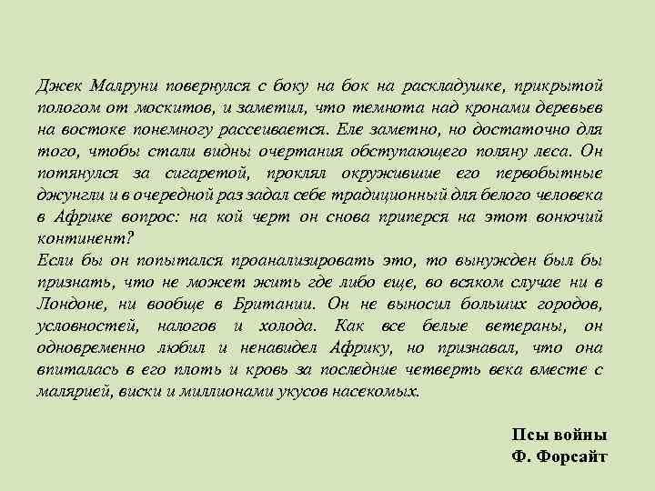 Джек Малруни повернулся с боку на бок на раскладушке, прикрытой пологом от москитов, и