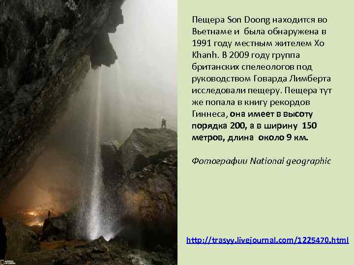 Пещера Son Doong находится во Вьетнаме и была обнаружена в 1991 году местным жителем